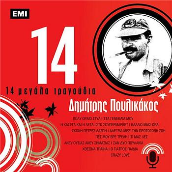14 Megala Tragoudia - Dimitris Poulikakos