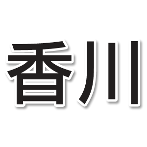 SubsideUK Kanji Script Kagawa Name Only - Black/White
